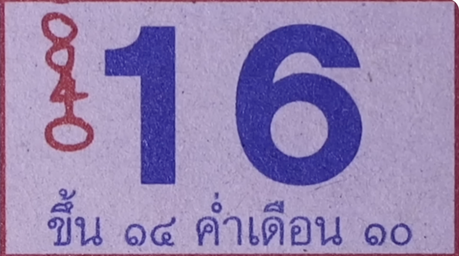 เลขปฏิทินหลวงปู่สรวง 16/9/2567