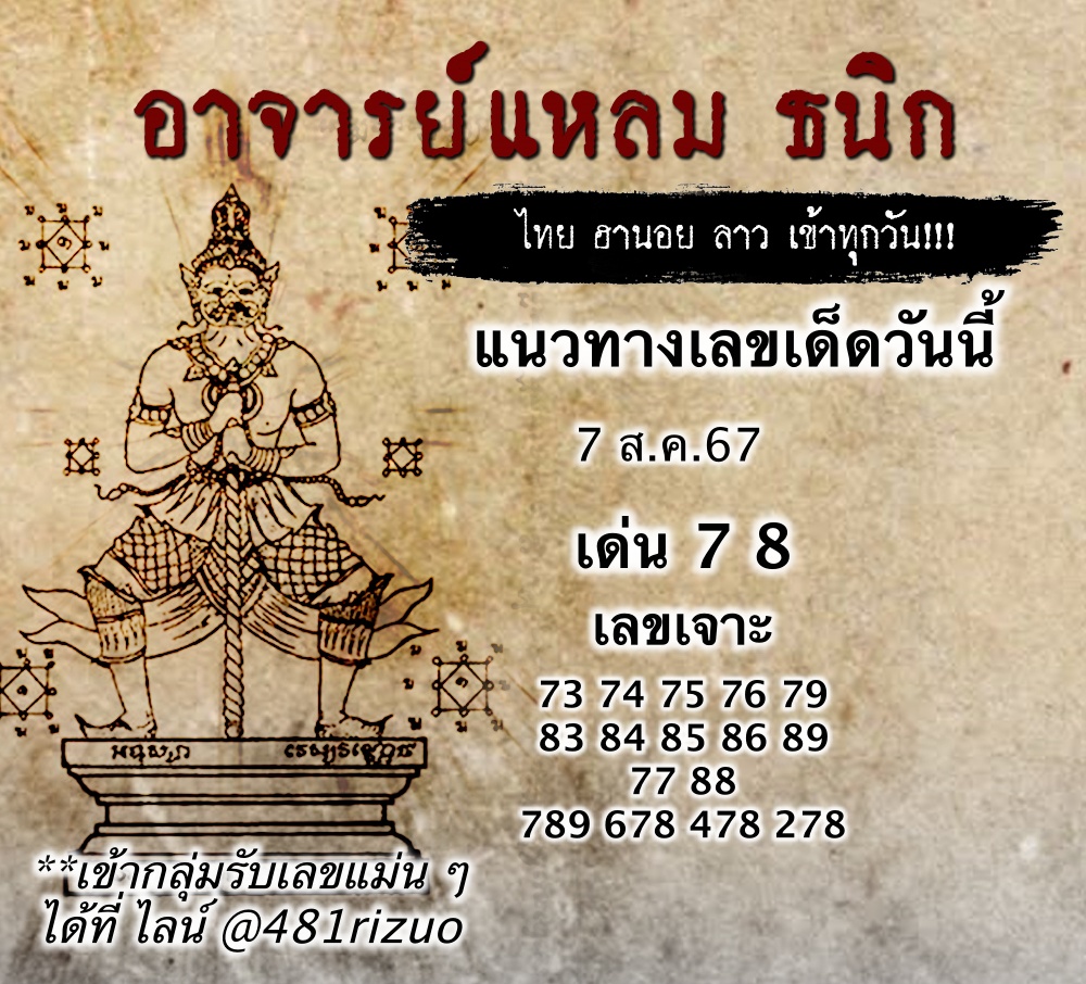 แนวทางหวยฮานอยวันนี้ 7/8/67