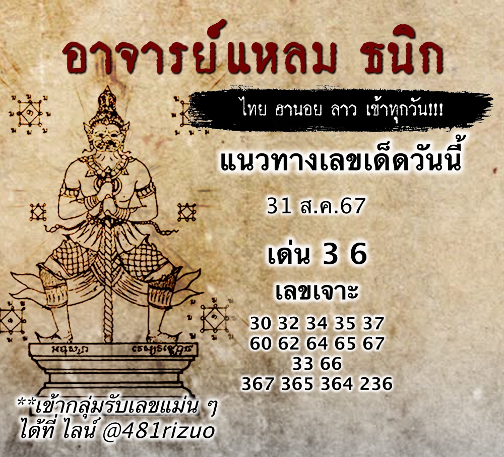 แนวทางหวยฮานอยวันนี้ 31/8/2567