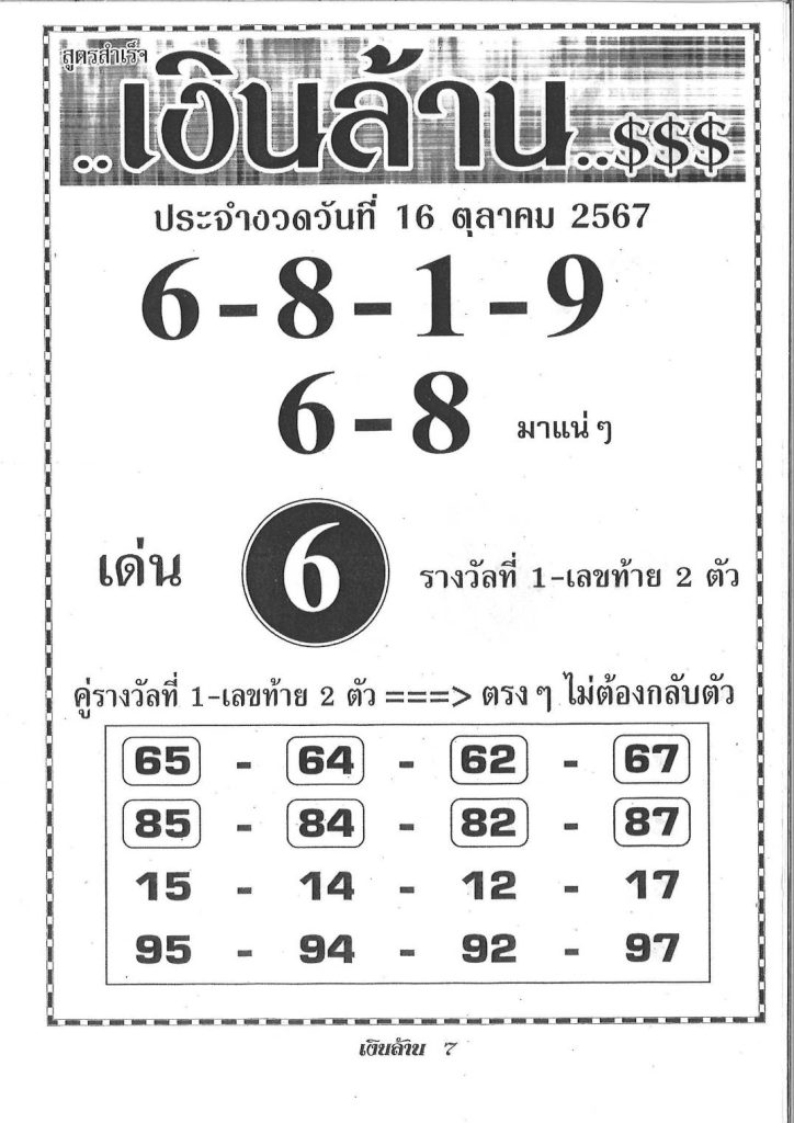 เลขเงินล้าน 16/10/67