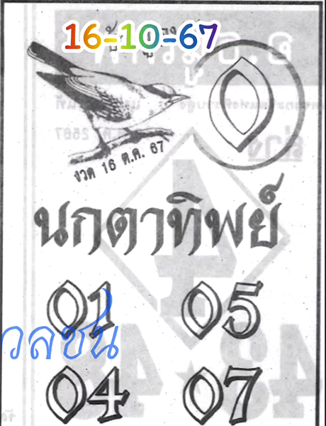 หวยนกตาทิพย์ 16/10/67