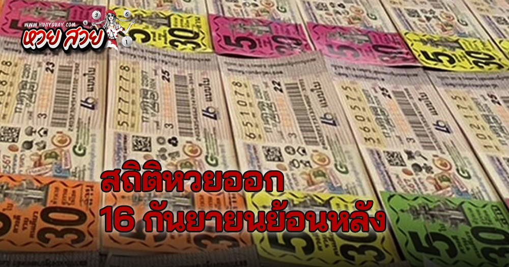 สถิติหวยออก 16 กันยายน