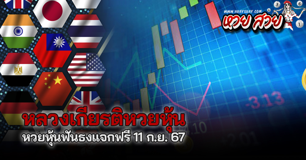 หวยหลวงเกียรติหวยหุ้น 11/9/2567