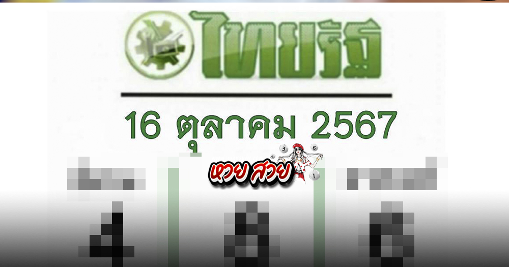 หวยไทยรัฐ 16/10/67