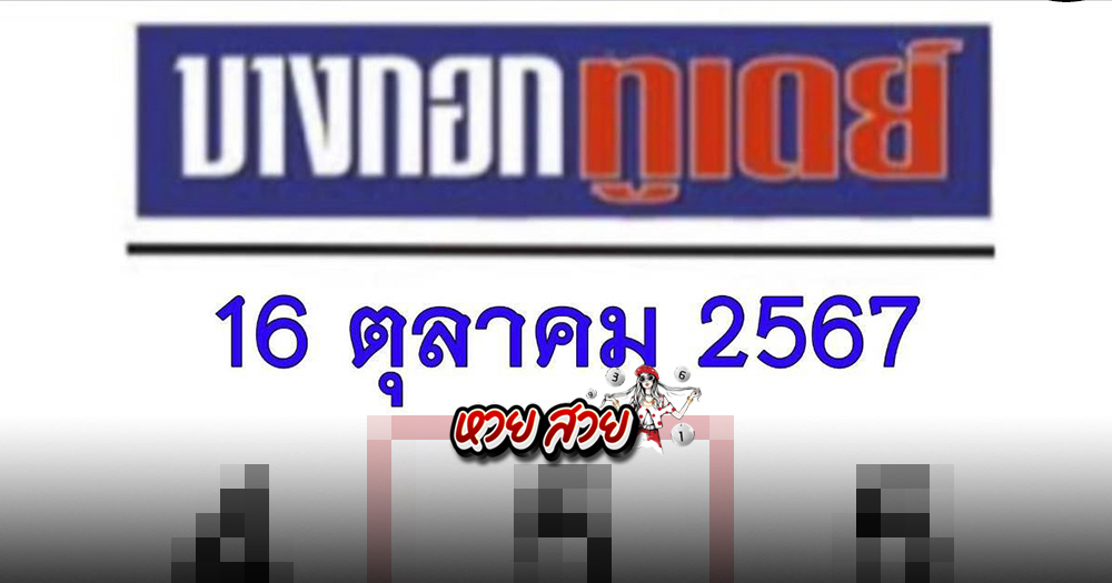 หวยบางกอกทูเดย์ 16/10/67