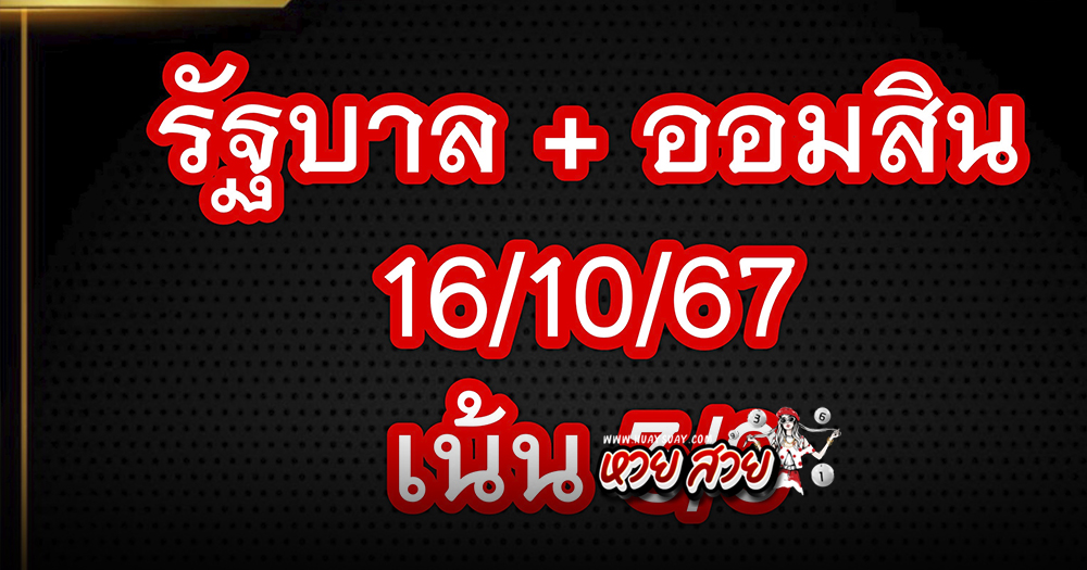 หวยออมสิน 16/10/67