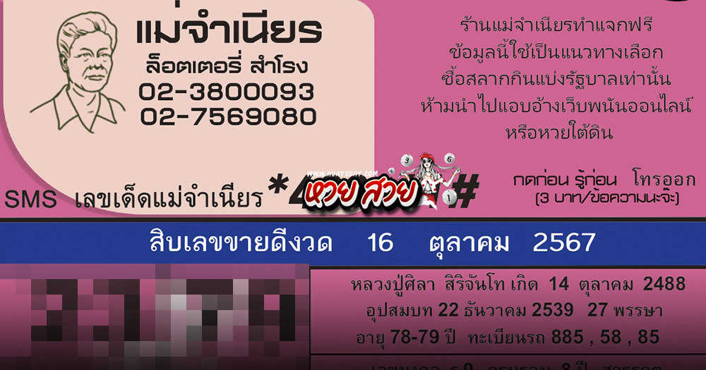 เลขเด็ดแม่จำเนียร 16/10/67