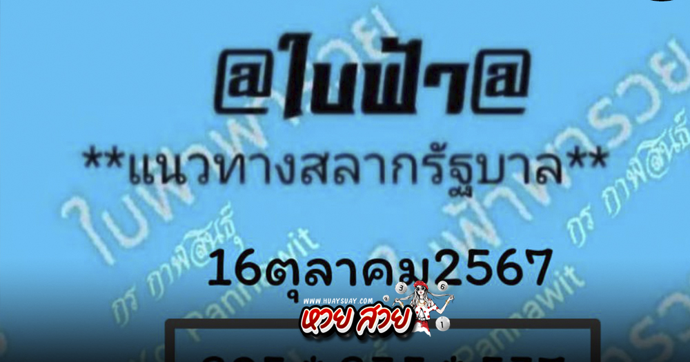 หวยใบฟ้า 16/10/67