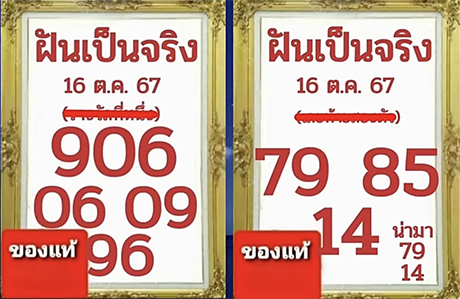 หวยฝันเป็นจริง 16/10/67