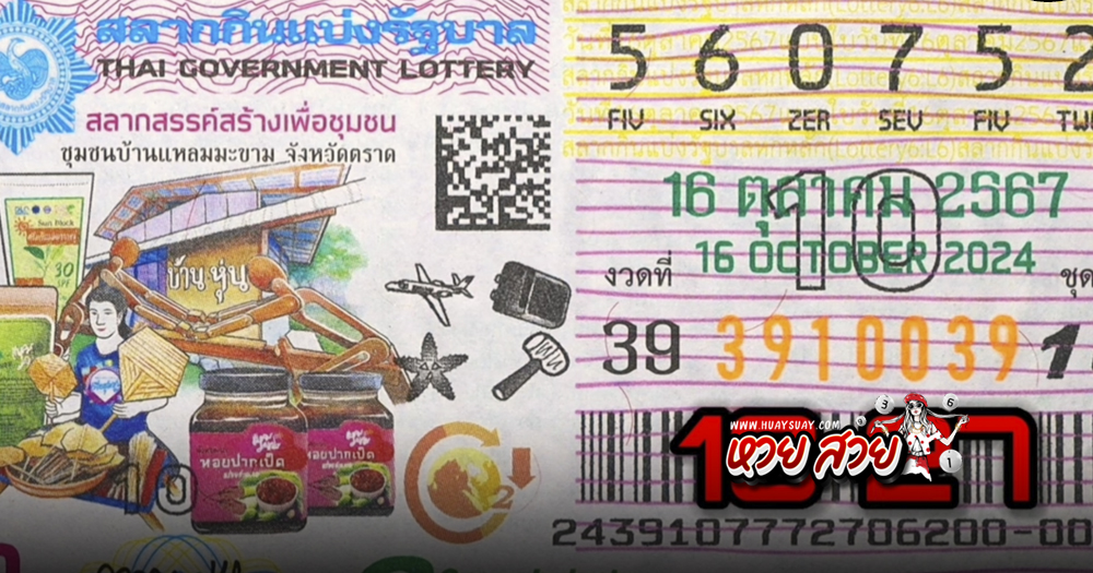 หวยแปลปกสลาก 16/10/67