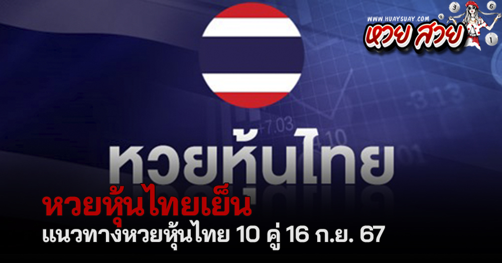 หวยหุ้นไทย 16/9/2567