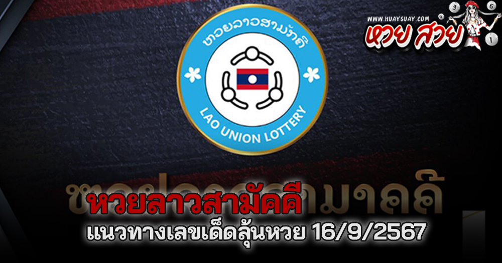 หวยลาวสามัคคี 16/9/2567