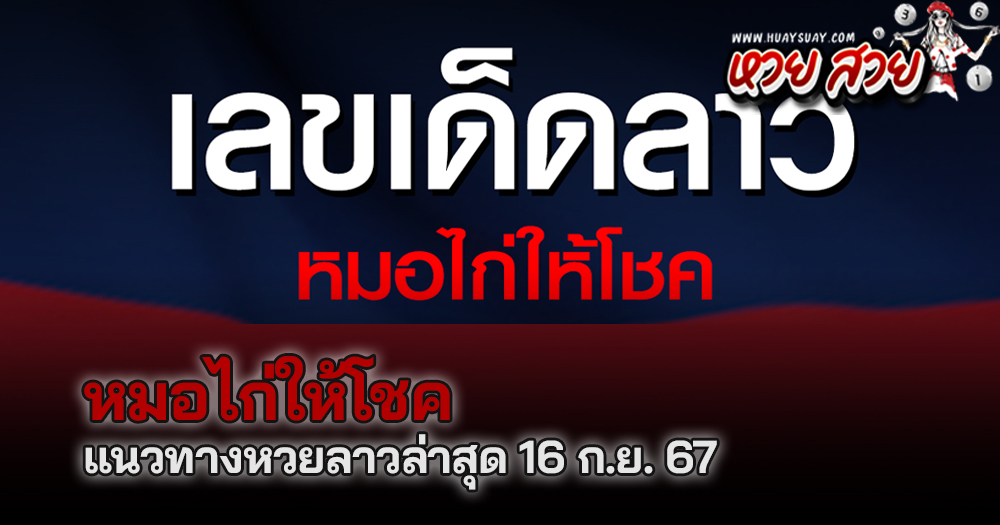 หวยลาวหมอไก่ให้โชค 16/9/2567