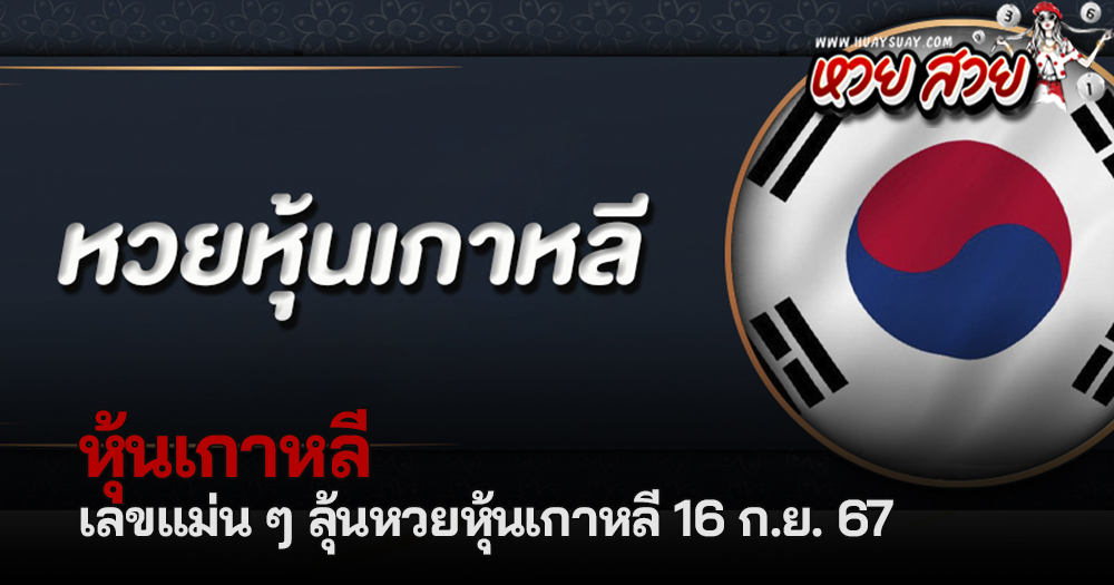 หวยหุ้นเกาหลี 16/9/2567