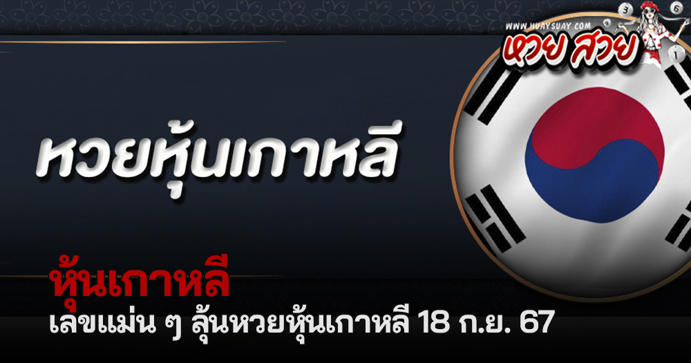 หวยหุ้นเกาหลี 18/9/2567