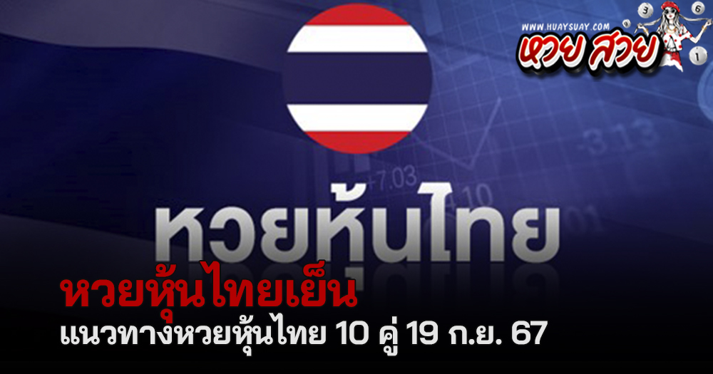 หวยหุ้นไทยเย็น 19/9/2567