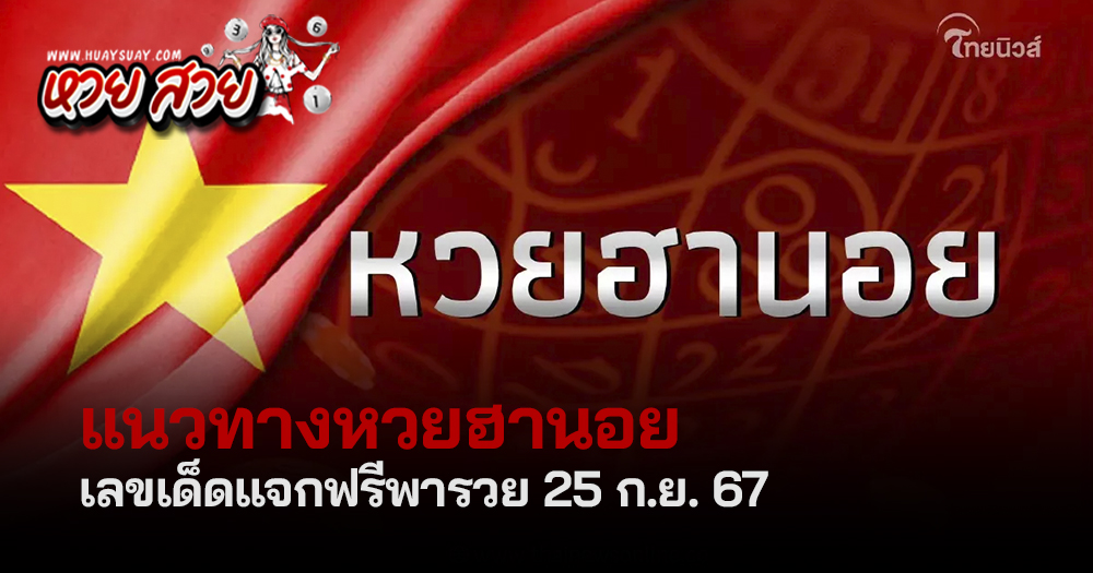 แนวทางหวยฮานอยวันนี้ 25/9/2567