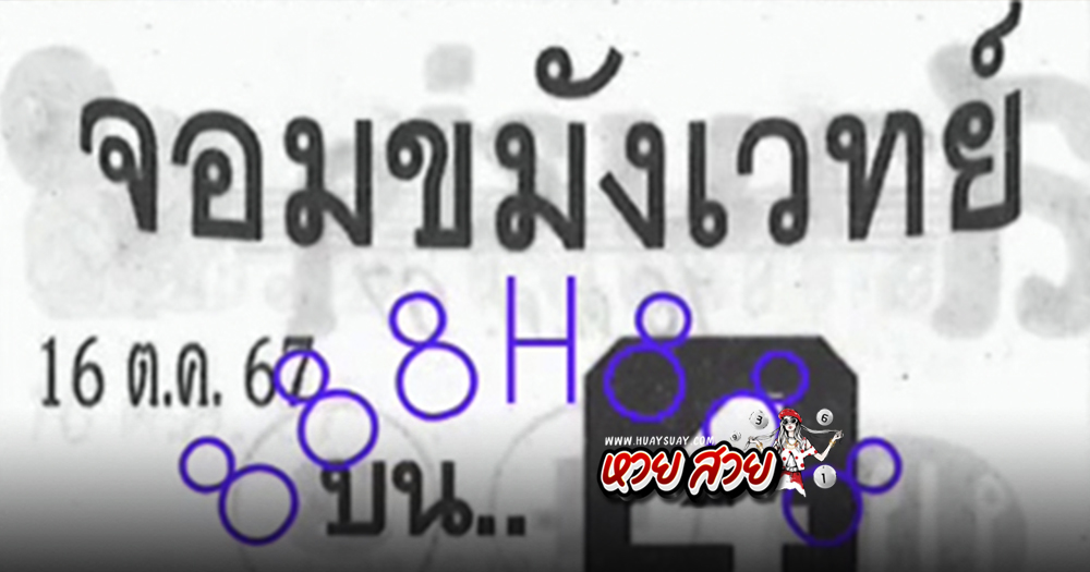 หวยจอมขมังเวทย์ 16/10/67