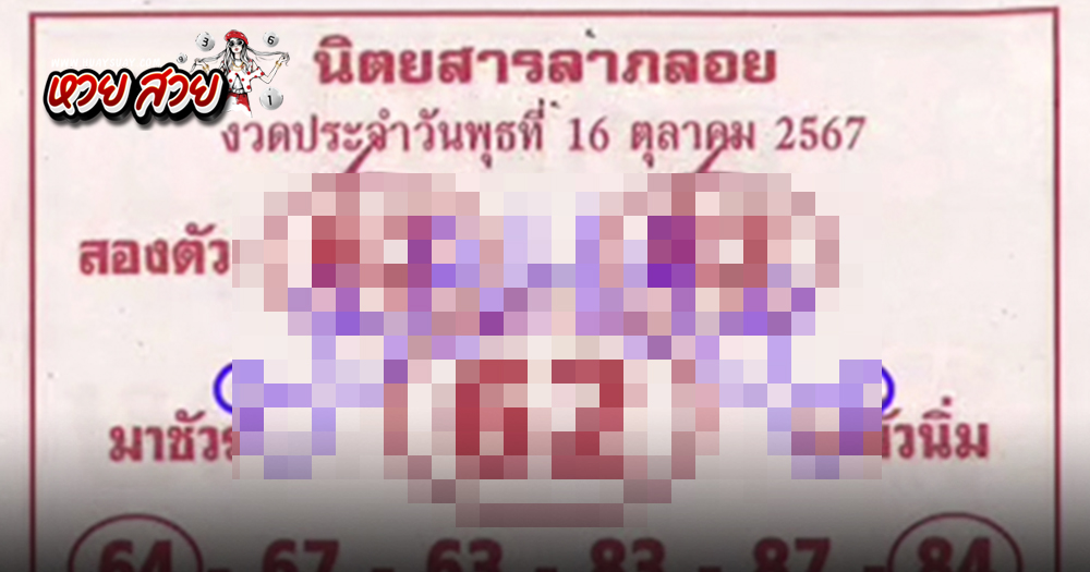 เลขลาภลอย 16/10/67