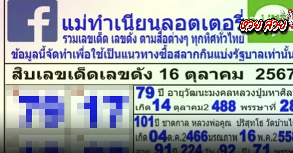 หวยแม่ทำเนียน 16/10/67