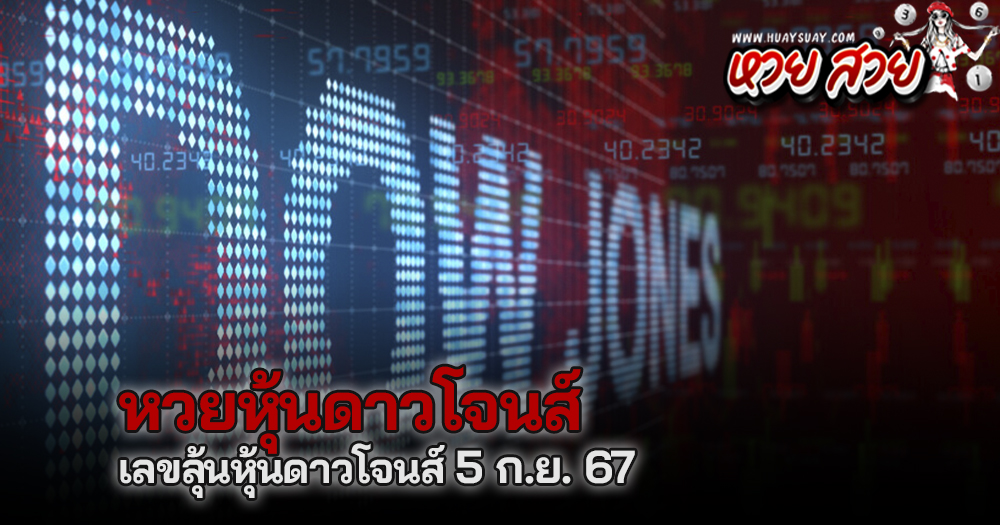 หวยหุ้นดาวโจนส์ 5/9/2567