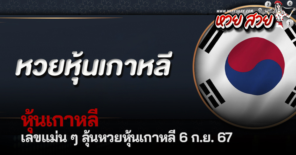 หวยหุ้นเกาหลี 6/9/2567