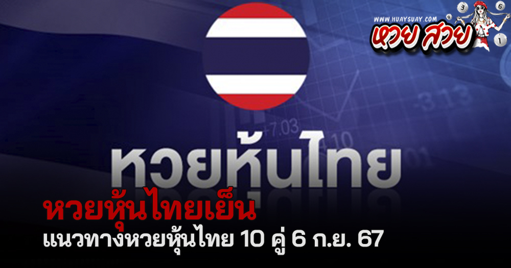 หวยหุ้นไทย 6/9/67