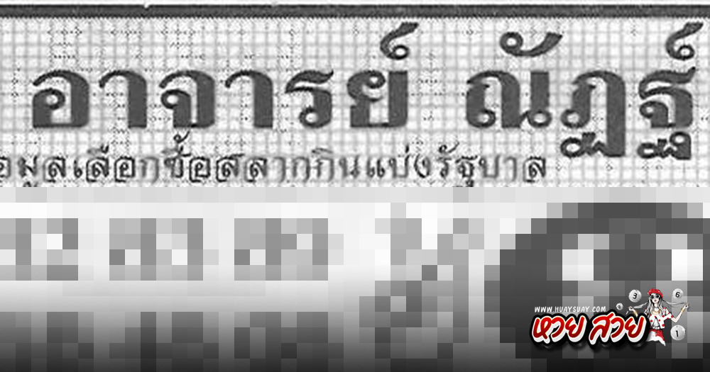 เลขอาจารย์ณัฏฐ์ 16/10/67