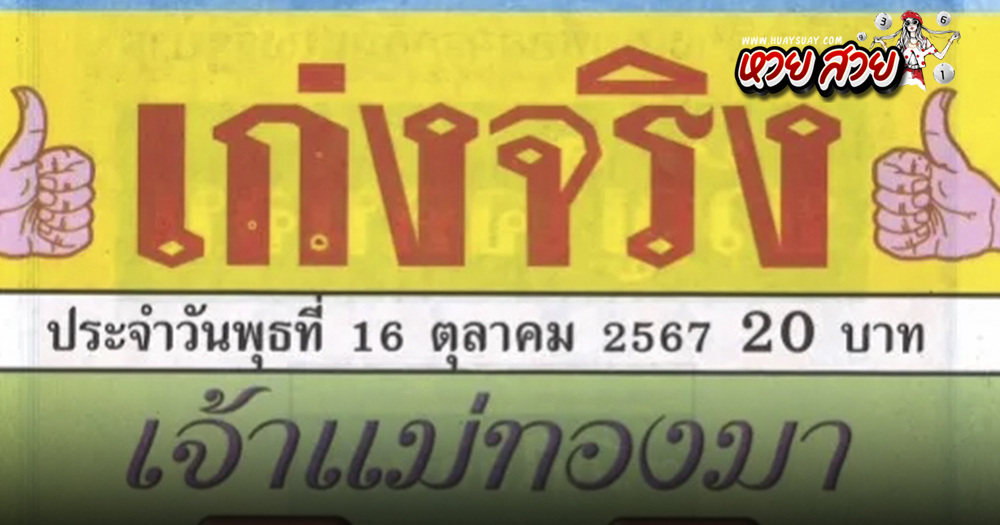 หวยเจ้าแม่ทองมา 16/10/67