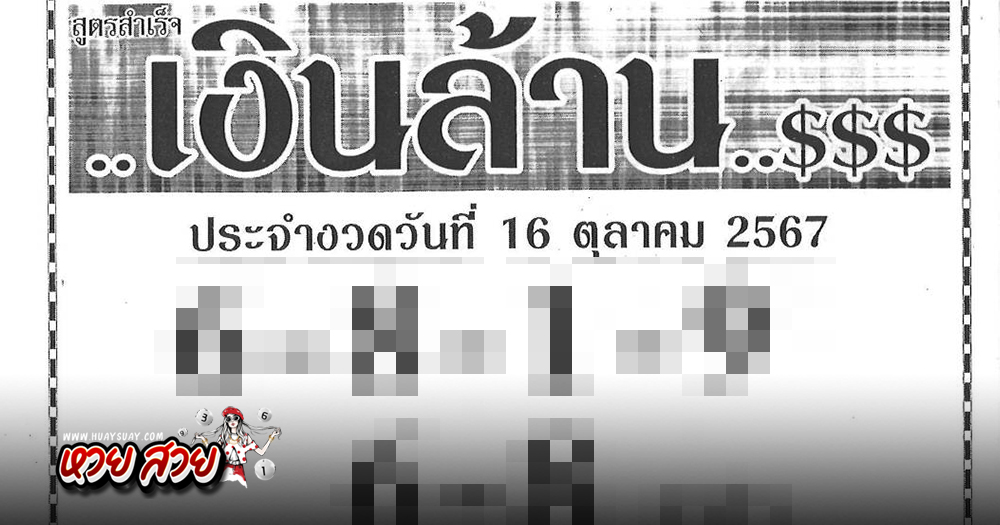 เลขเงินล้าน 16/10/67