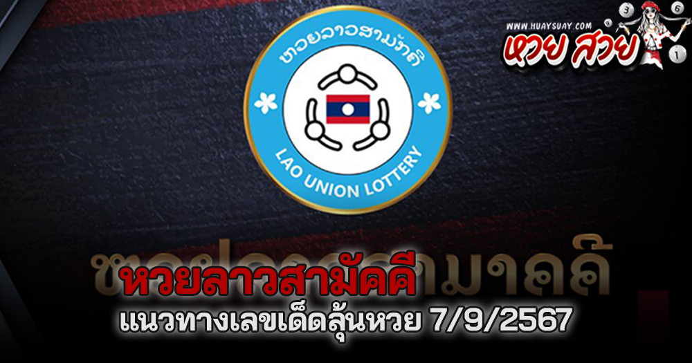 หวยลาวสามัคคี 7/9/2567