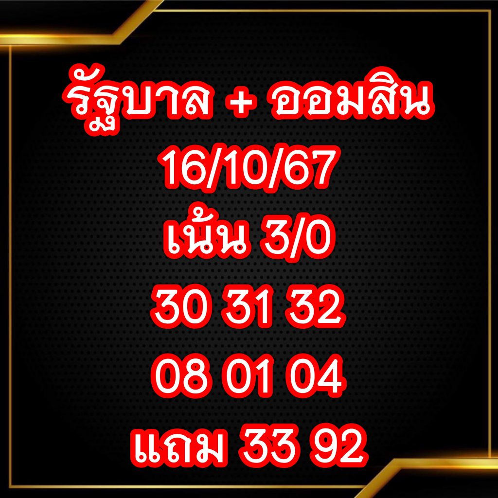 เลขรัฐบาลออมสิน 16/10/67