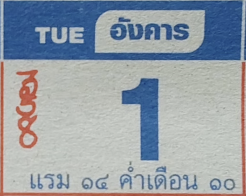 เลขปฏิทินหลวงปู่สรวง 1/10/67