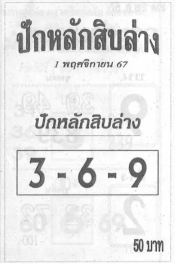 เลขปักหลักสิบ 1/11/67