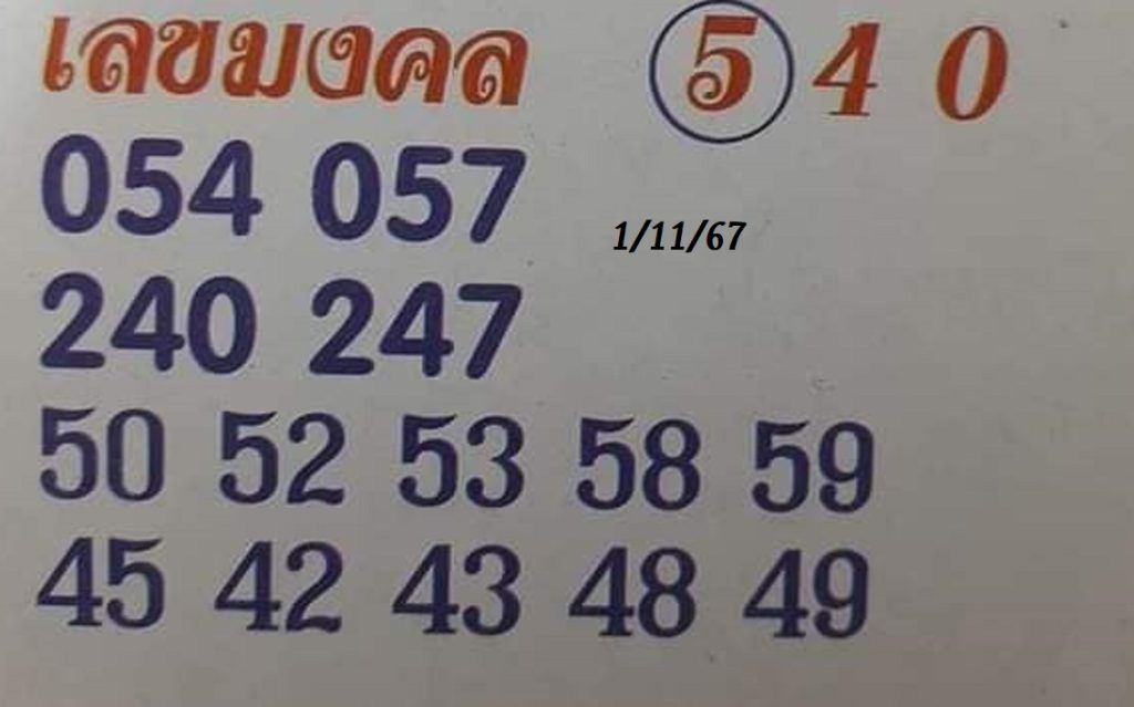 เลขมงคล 1/11/67