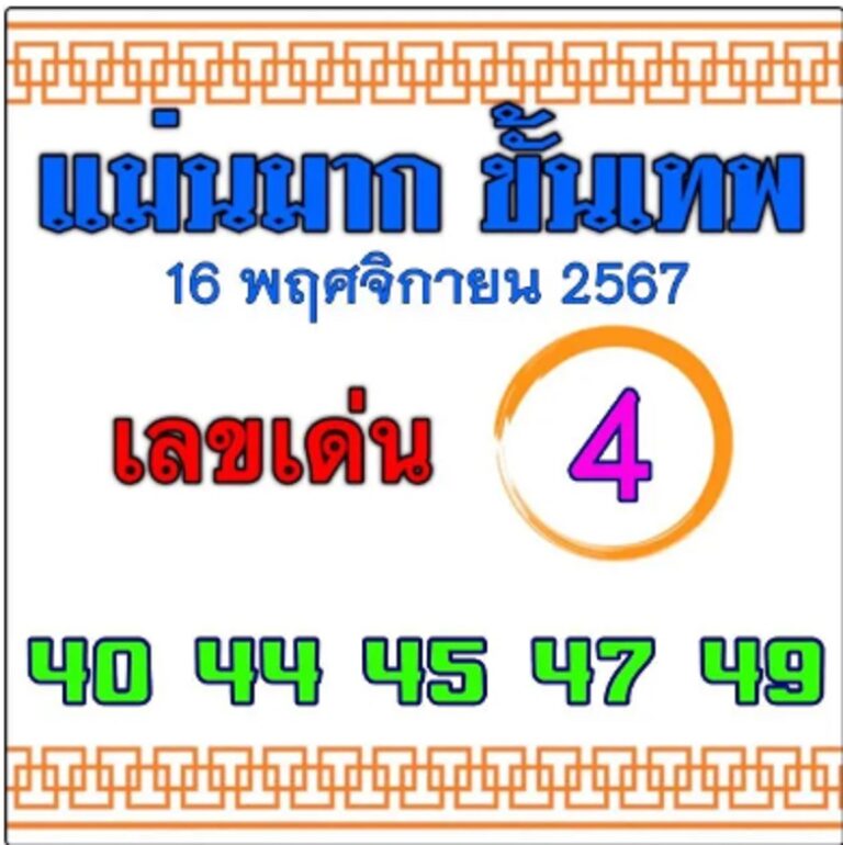 เลขแม่นมากขั้นเทพ 16/11/67