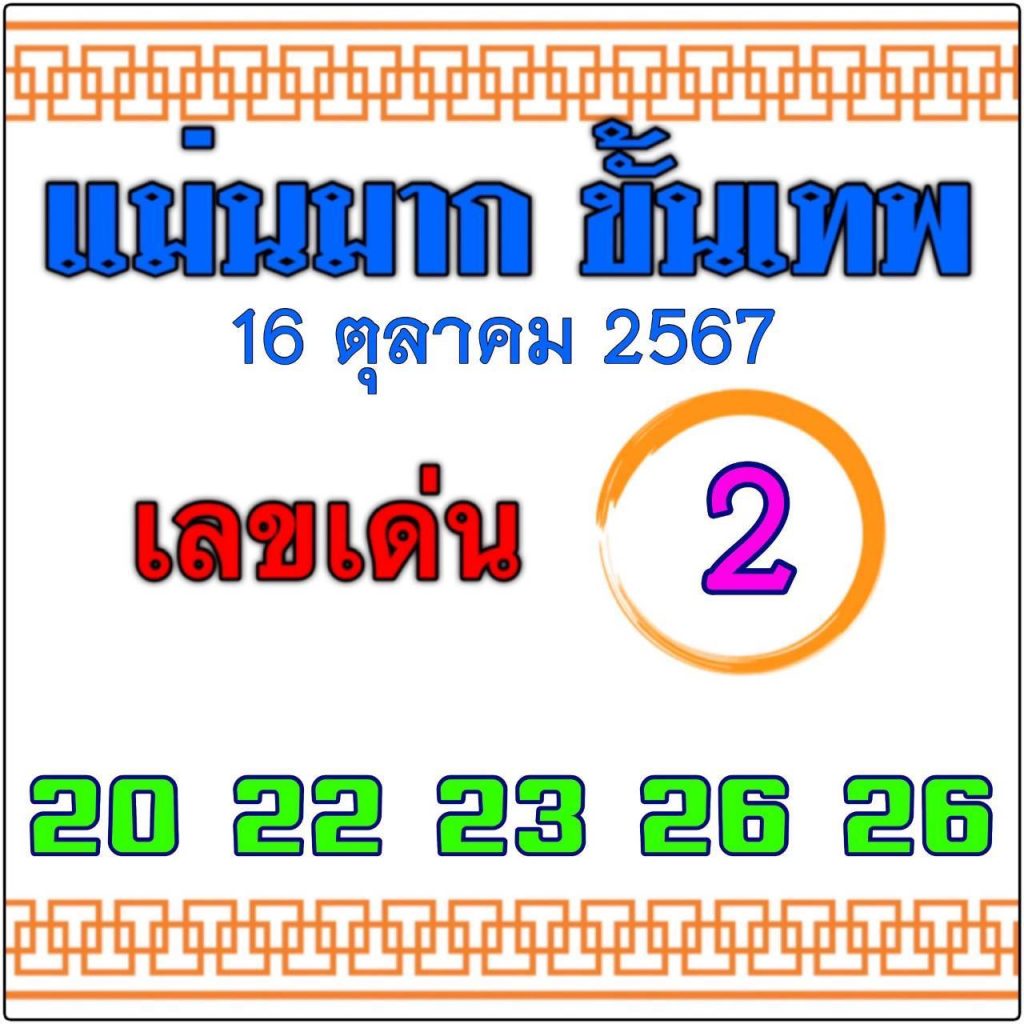 เลขแม่นมากขั้นเทพ 16/10/67