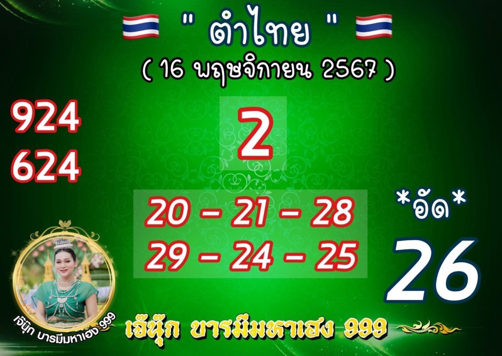 หวยเจ๊นุ๊ก 16/11/67