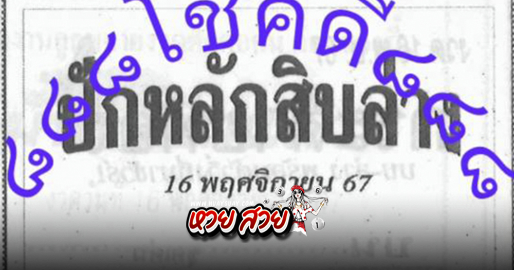 เลขปักหลักสิบ 16/11/67