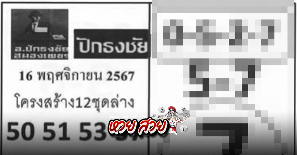 หวยปักธงชัย 16/11/67