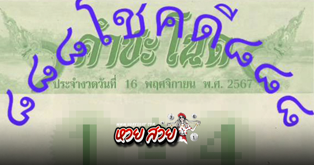 หวยคำชะโนด 16/11/67