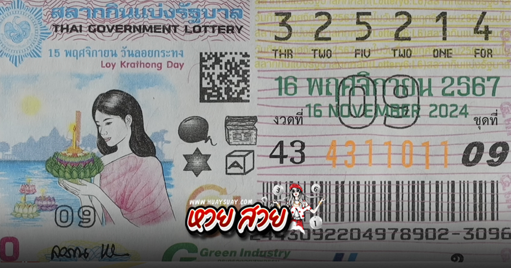 เลขแปลปกสลาก 16/11/67