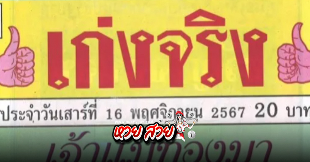 เลขเจ้าแม่ทองมา 16/11/67