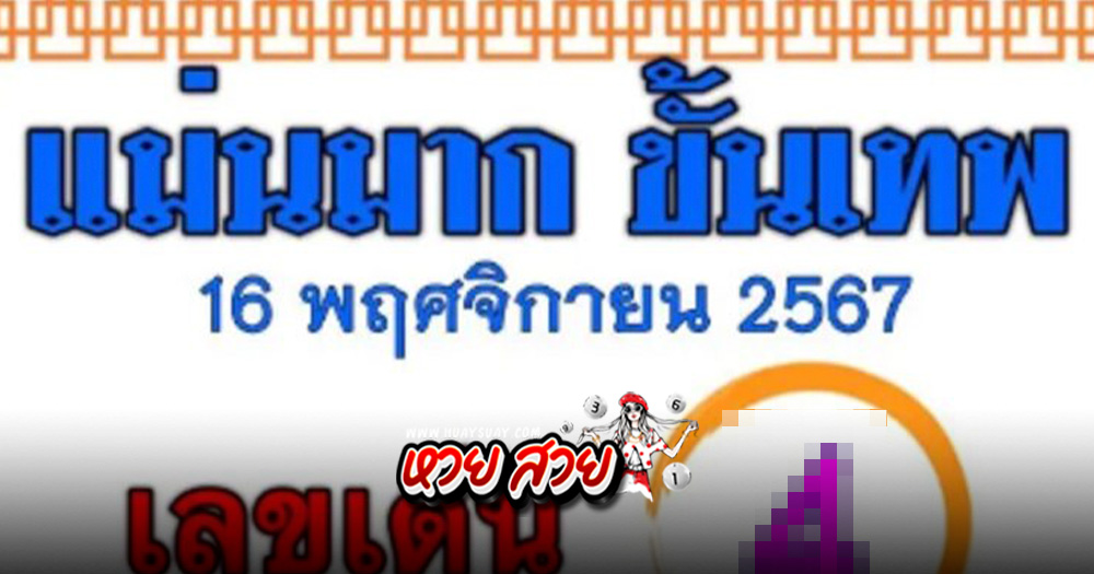 หวยแม่นมากขั้นเทพ 16/11/67