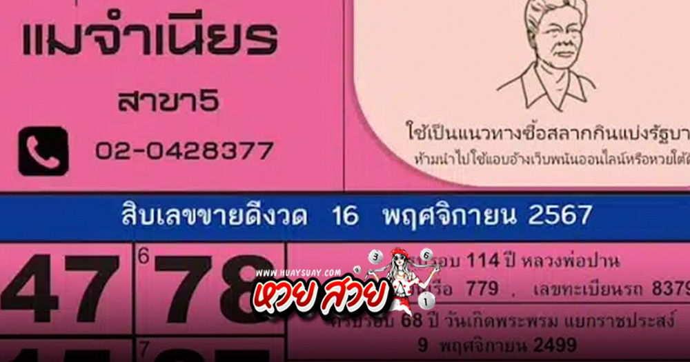 แม่จำเนียรเลขเด็ด 16/11/67