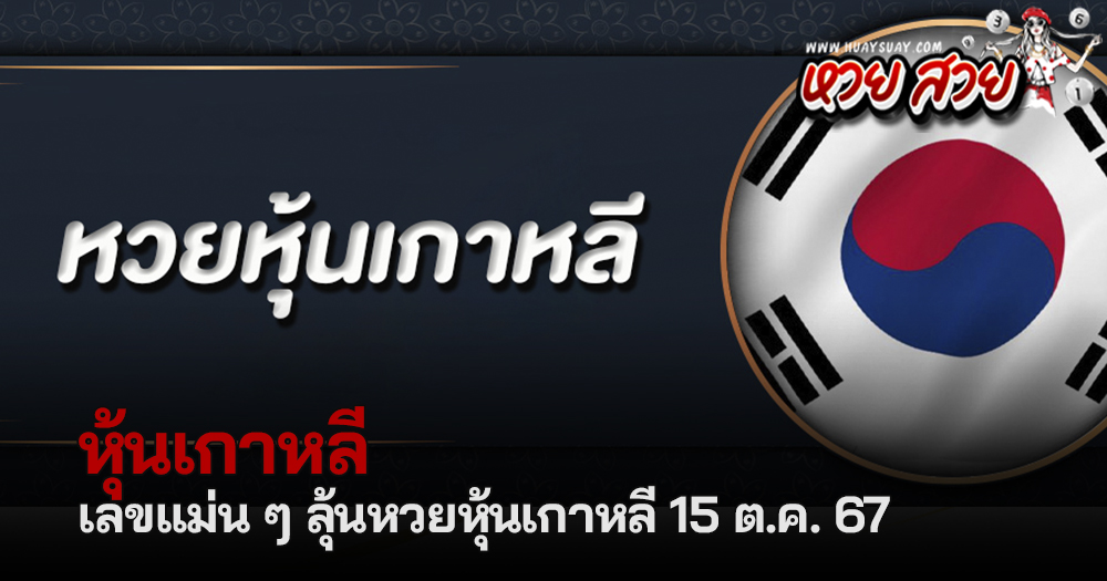 หวยหุ้นเกาหลี 15/10/67