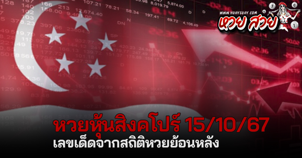 หุ้นสิงคโปร์ 15/10/67