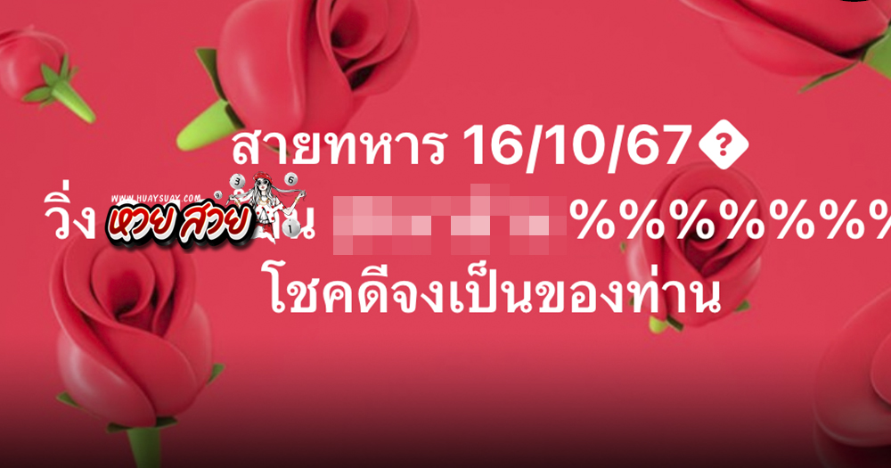 เลขวิ่งสายทหาร 16/10/67