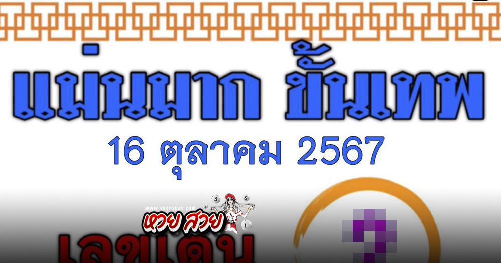 หวยแม่นมากขั้นเทพ 16/10/67