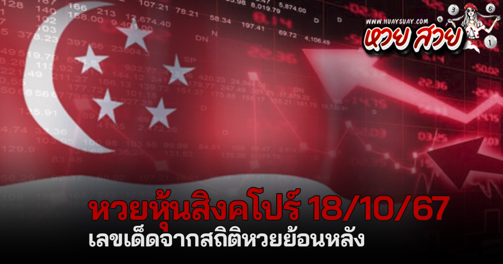 หวยหุ้นสิงคโปร์ 18/10/67